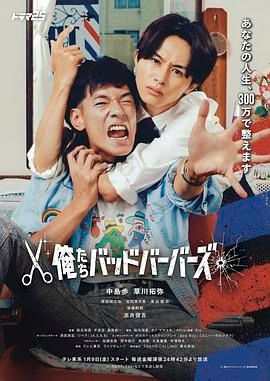 《我们是坏蛋理发师(2026)》高清海报 免费在线观看