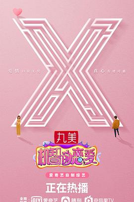 《机智的恋爱(2021)》高清海报 免费在线观看