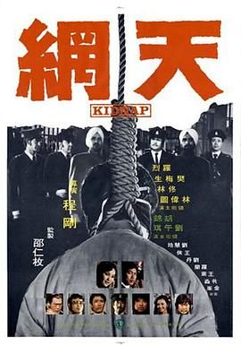 《天网 天網(1974)》高清海报 免费在线观看