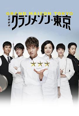 《东京大饭店(2019)》高清海报 免费在线观看