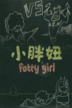 《小胖妞 番外篇(2012)》高清海报 免费在线观看