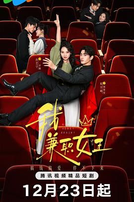 《我，兼职女王(2025)》高清海报 免费在线观看