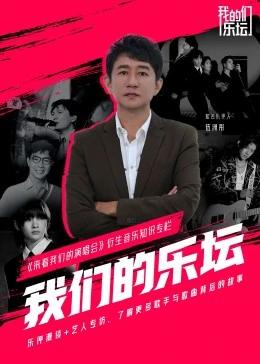 《我们的乐坛(2022)》高清海报 免费在线观看