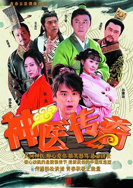 《神医传奇(2015)》高清海报 免费在线观看