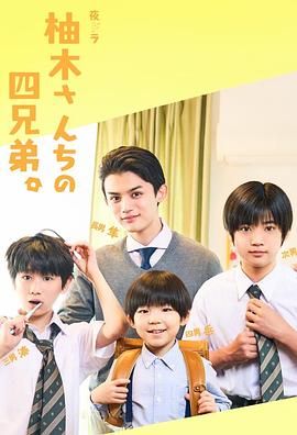 《柚木家的四兄弟 真人版(2024)》高清海报 免费在线观看