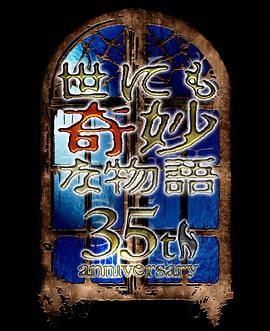 《世界奇妙物语35周年特别篇～传奇名作秋季特别篇(2025)》高清海报 免费在线观看