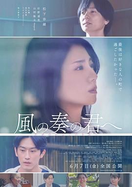 《致演奏风的你(2024)》高清海报 免费在线观看