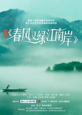 《春风又绿江南岸(2022)》高清海报 免费在线观看