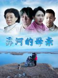《苏河的母亲(2025)》高清海报 免费在线观看