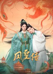 《凤皇传(2025)》高清海报 免费在线观看