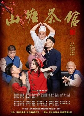 《山塘茶馆(2026)》高清海报 免费在线观看