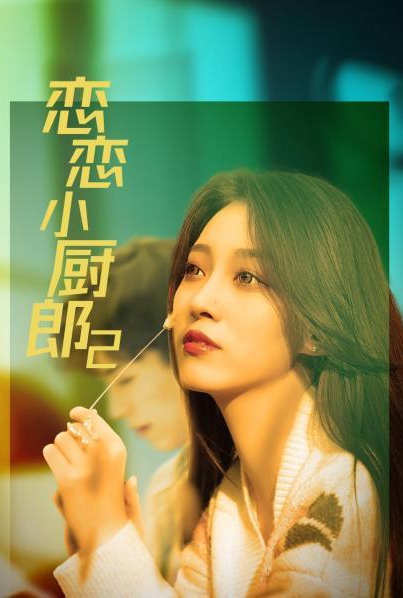 《恋恋小厨郎2(2022)》高清海报 免费在线观看
