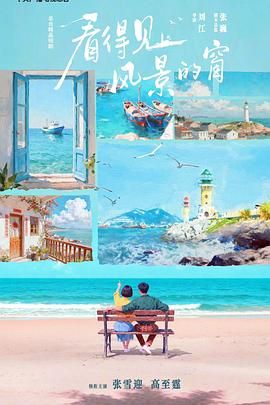 《看得见风景的窗(2026)》高清海报 免费在线观看