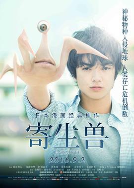 《寄生兽(2014)》高清海报 免费在线观看