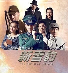 《雪豹坚强岁月(2014)》高清海报 免费在线观看