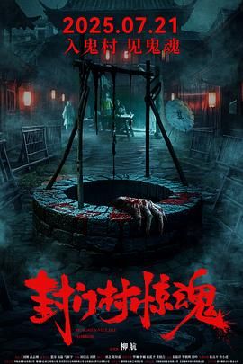 《封门村惊魂(2025)》高清海报 免费在线观看