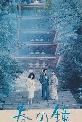 《春之钟(1985)》高清海报 免费在线观看