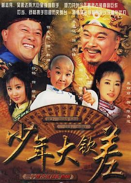 《少年大钦差(2004)》高清海报 免费在线观看
