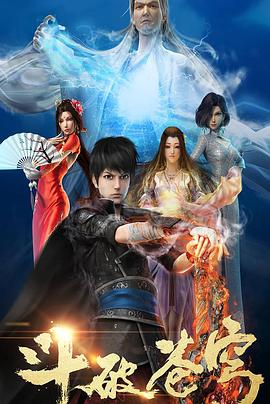 《斗破苍穹 第一季(2017)》高清海报 免费在线观看