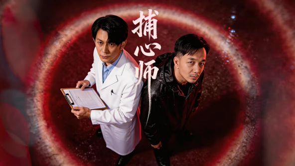 《捕心师(2026)》高清海报 免费在线观看