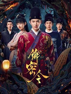 《锦密令(2025)》高清海报 免费在线观看