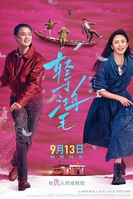 《轻于鸿毛(2025)》高清海报 免费在线观看