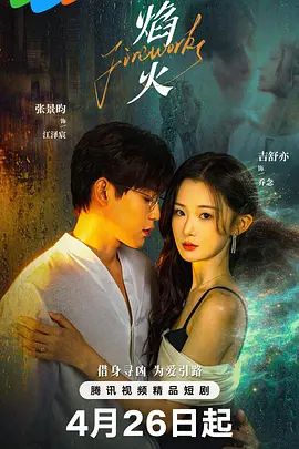 《焰火(2026)》高清海报 免费在线观看