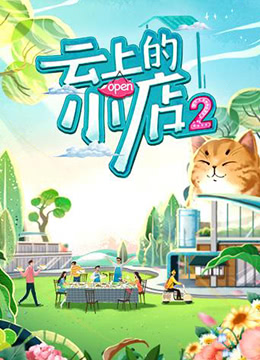 《云上的小店 第二季(2022)》高清海报 免费在线观看