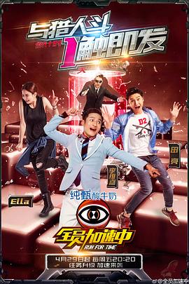 《全员加速中 第二季(2016)》高清海报 免费在线观看