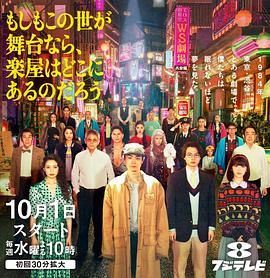 《如果这个世界是一座舞台，后台究竟在哪里(2025)》高清海报 免费在线观看