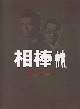 《相棒Pre-Season(2000)》高清海报 免费在线观看