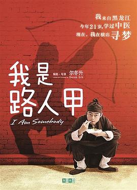 《我是路人甲(2018)》高清海报 免费在线观看