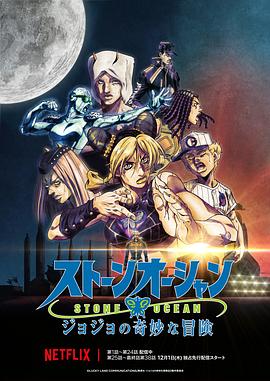 《JOJO的奇妙冒险 石之海 Part.3(2022)》高清海报 免费在线观看