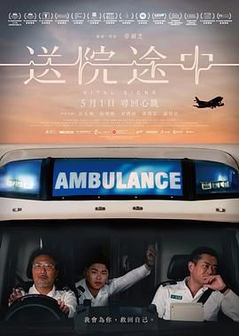 《送院途中(2023)》高清海报 免费在线观看