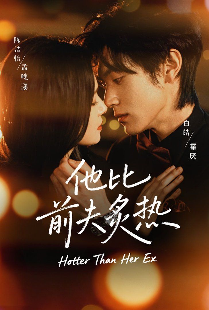 《他比前夫炙热(2026)》高清海报 免费在线观看
