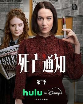 《死亡通知第二季(2025)》高清海报 免费在线观看