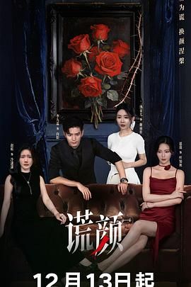 《谎颜(2025)》高清海报 免费在线观看