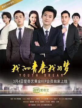 《我的青春我的梦(2017)》高清海报 免费在线观看
