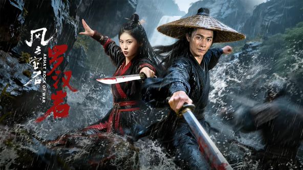 《风云宝石1：罗汉岩(2026)》高清海报 免费在线观看