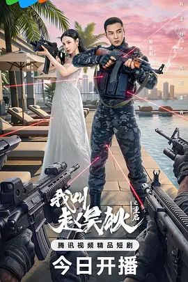 《我叫赵吴狄之重启(2026)》高清海报 免费在线观看