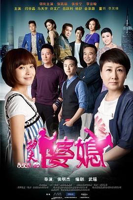 《功夫婆媳(2015)》高清海报 免费在线观看