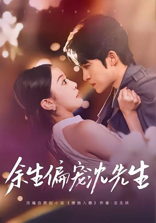 《余生偏宠沈先生(2026)》高清海报 免费在线观看