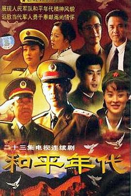 《和平年代(1996)》高清海报 免费在线观看