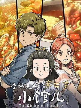《李林克的小馆儿 第二季(2022)》高清海报 免费在线观看