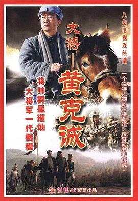 《黄克诚(1999)》高清海报 免费在线观看