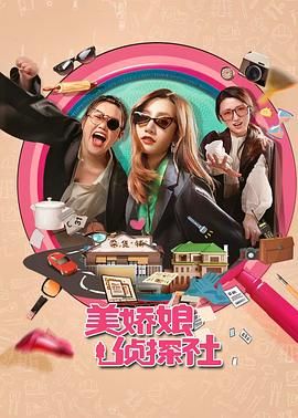 《美娇娘探案社(2025)》高清海报 免费在线观看