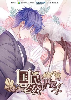 《国民老公带回家 第四季(2018)》高清海报 免费在线观看