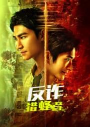《反诈·猎蜂者(2025)》高清海报 免费在线观看