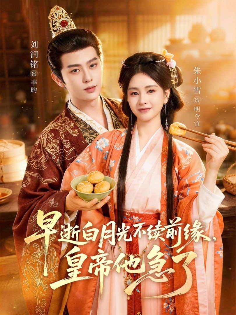 《早逝白月光不续前缘，皇帝他急了(2026)》高清海报 免费在线观看