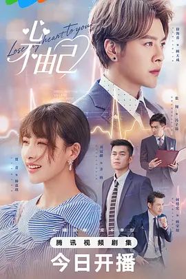 《心不由己(2026)》高清海报 免费在线观看